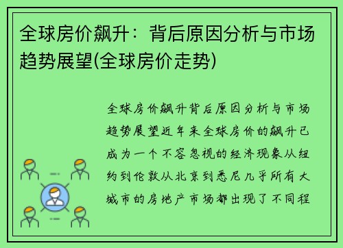 全球房价飙升：背后原因分析与市场趋势展望(全球房价走势)