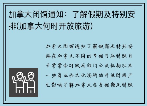 加拿大闭馆通知：了解假期及特别安排(加拿大何时开放旅游)