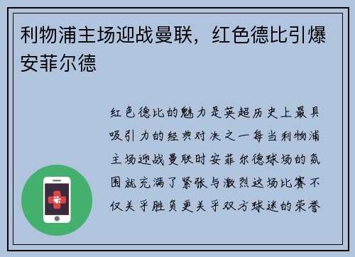 利物浦主场迎战曼联，红色德比引爆安菲尔德
