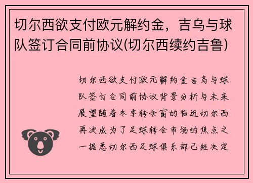 切尔西欲支付欧元解约金，吉乌与球队签订合同前协议(切尔西续约吉鲁)