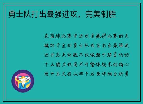 勇士队打出最强进攻，完美制胜