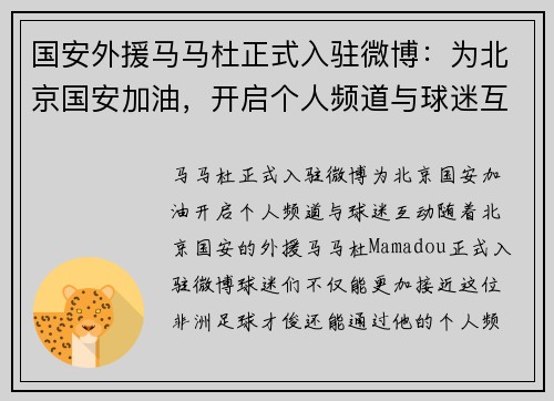国安外援马马杜正式入驻微博：为北京国安加油，开启个人频道与球迷互动