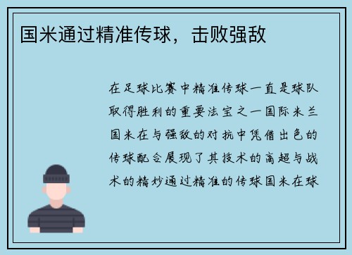 国米通过精准传球，击败强敌
