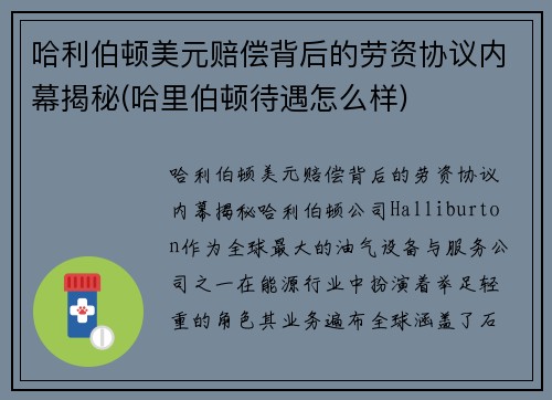 哈利伯顿美元赔偿背后的劳资协议内幕揭秘(哈里伯顿待遇怎么样)