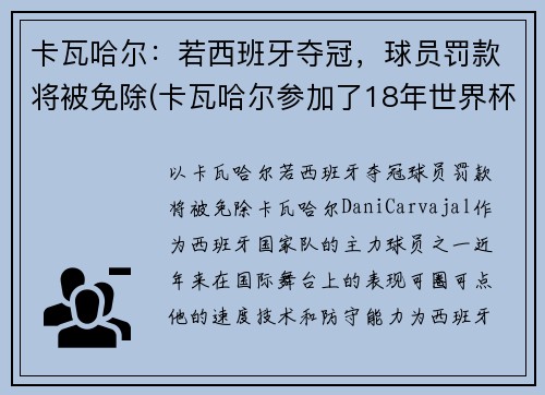 卡瓦哈尔：若西班牙夺冠，球员罚款将被免除(卡瓦哈尔参加了18年世界杯吗)