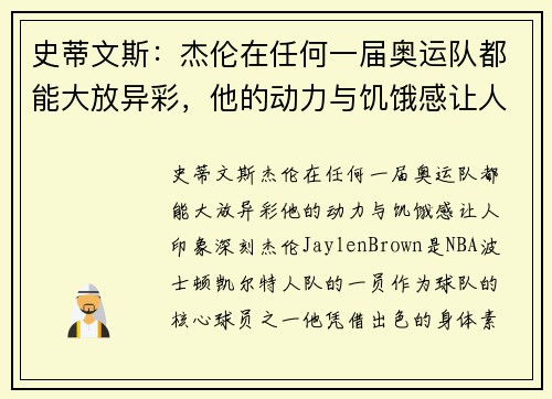 史蒂文斯：杰伦在任何一届奥运队都能大放异彩，他的动力与饥饿感让人印象深刻