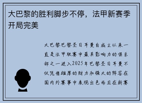 大巴黎的胜利脚步不停，法甲新赛季开局完美