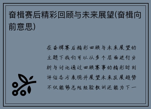 奋楫赛后精彩回顾与未来展望(奋楫向前意思)