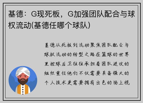 基德：G现死板，G加强团队配合与球权流动(基德任哪个球队)