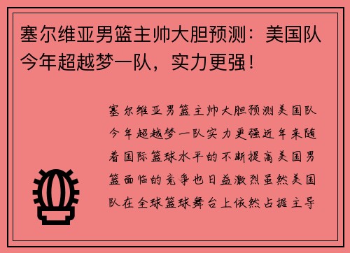 塞尔维亚男篮主帅大胆预测：美国队今年超越梦一队，实力更强！