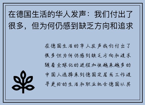 在德国生活的华人发声：我们付出了很多，但为何仍感到缺乏方向和追求？