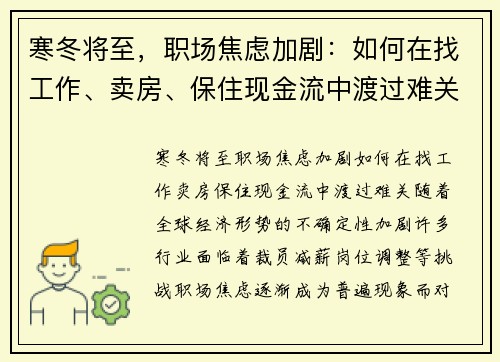 寒冬将至，职场焦虑加剧：如何在找工作、卖房、保住现金流中渡过难关？