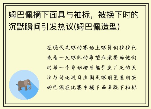 姆巴佩摘下面具与袖标，被换下时的沉默瞬间引发热议(姆巴佩造型)