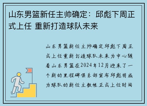 山东男篮新任主帅确定：邱彪下周正式上任 重新打造球队未来