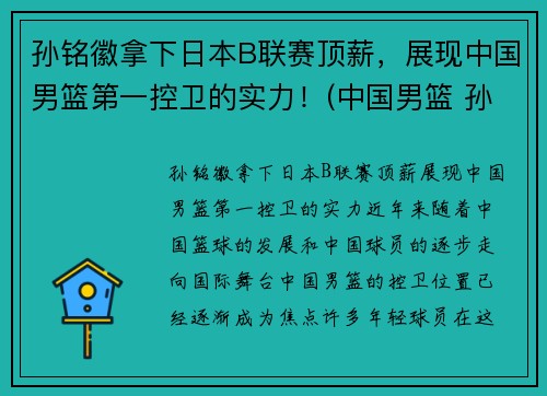 孙铭徽拿下日本B联赛顶薪，展现中国男篮第一控卫的实力！(中国男篮 孙铭徽)