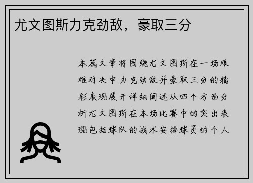 尤文图斯力克劲敌，豪取三分