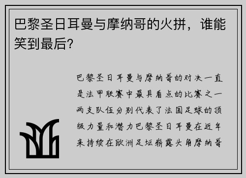 巴黎圣日耳曼与摩纳哥的火拼，谁能笑到最后？