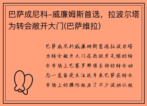 巴萨成尼科-威廉姆斯首选，拉波尔塔为转会敞开大门(巴萨维拉)