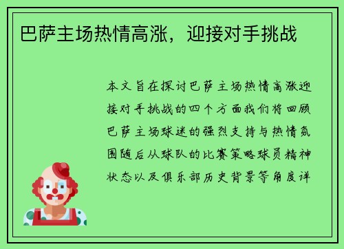 巴萨主场热情高涨，迎接对手挑战