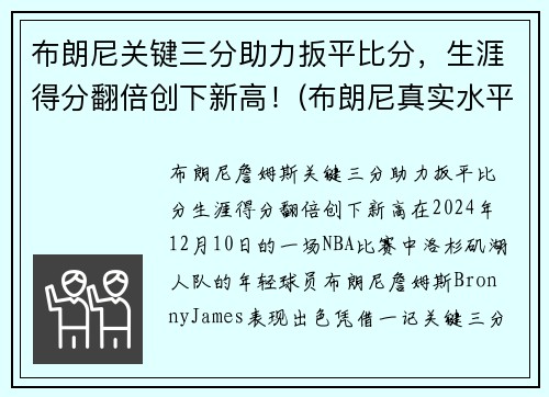 布朗尼关键三分助力扳平比分，生涯得分翻倍创下新高！(布朗尼真实水平)
