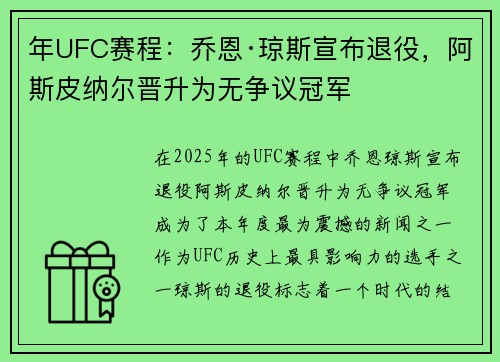 年UFC赛程：乔恩·琼斯宣布退役，阿斯皮纳尔晋升为无争议冠军