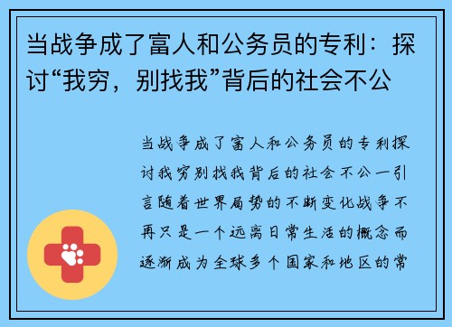 当战争成了富人和公务员的专利：探讨“我穷，别找我”背后的社会不公
