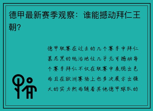 德甲最新赛季观察：谁能撼动拜仁王朝？