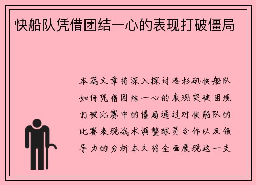 快船队凭借团结一心的表现打破僵局