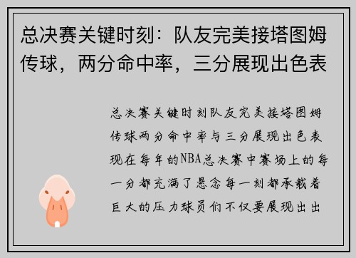 总决赛关键时刻：队友完美接塔图姆传球，两分命中率，三分展现出色表现