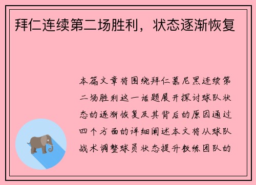 拜仁连续第二场胜利，状态逐渐恢复