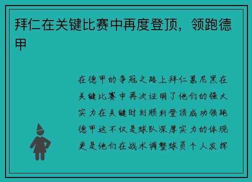 拜仁在关键比赛中再度登顶，领跑德甲
