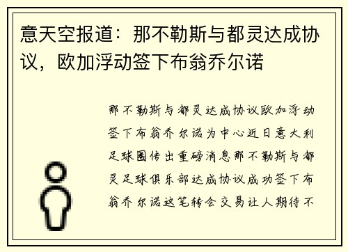 意天空报道：那不勒斯与都灵达成协议，欧加浮动签下布翁乔尔诺