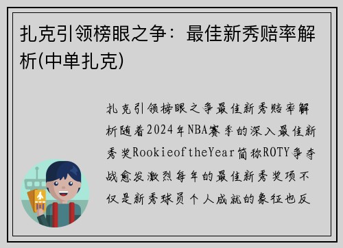 扎克引领榜眼之争：最佳新秀赔率解析(中单扎克)