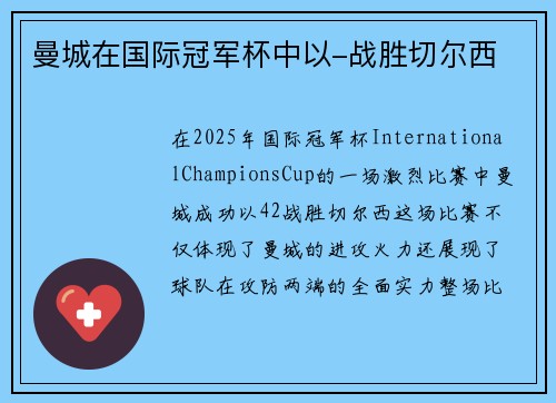 曼城在国际冠军杯中以-战胜切尔西