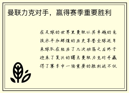 曼联力克对手，赢得赛季重要胜利