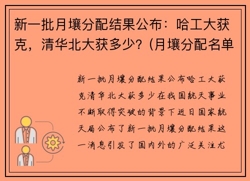 新一批月壤分配结果公布：哈工大获克，清华北大获多少？(月壤分配名单)