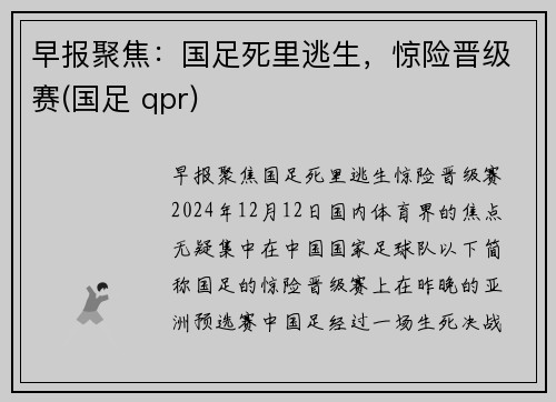 早报聚焦：国足死里逃生，惊险晋级赛(国足 qpr)