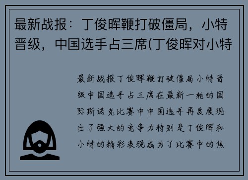 最新战报：丁俊晖鞭打破僵局，小特晋级，中国选手占三席(丁俊晖对小特战绩)