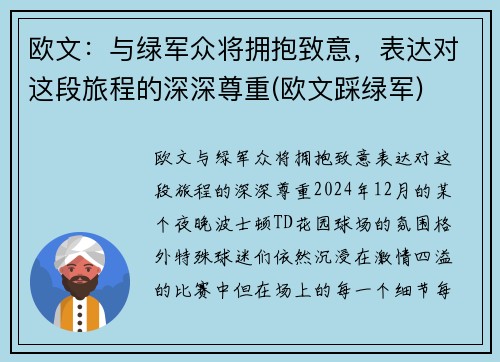欧文：与绿军众将拥抱致意，表达对这段旅程的深深尊重(欧文踩绿军)