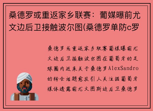桑德罗或重返家乡联赛：葡媒曝前尤文边后卫接触波尔图(桑德罗单防c罗)