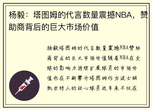 杨毅：塔图姆的代言数量震撼NBA，赞助商背后的巨大市场价值