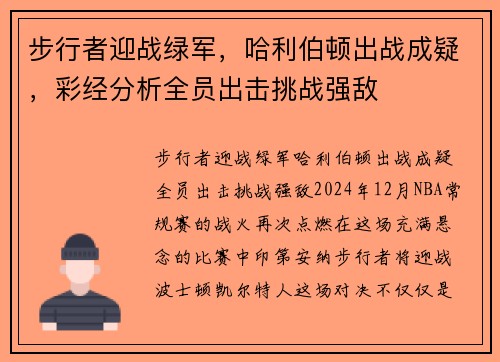 步行者迎战绿军，哈利伯顿出战成疑，彩经分析全员出击挑战强敌