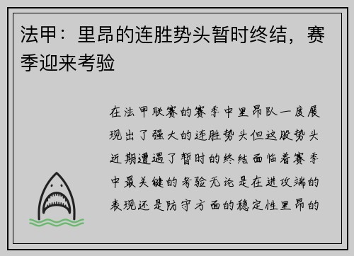 法甲：里昂的连胜势头暂时终结，赛季迎来考验