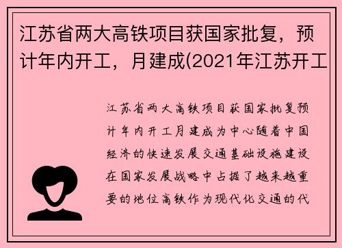 江苏省两大高铁项目获国家批复，预计年内开工，月建成(2021年江苏开工高铁建设规划)