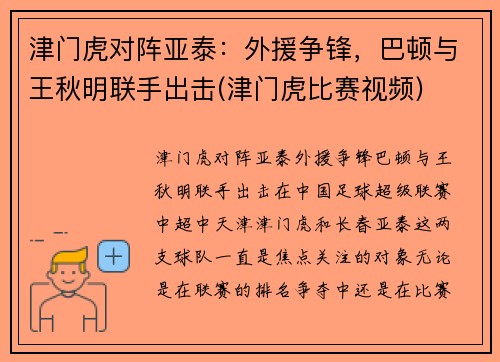 津门虎对阵亚泰：外援争锋，巴顿与王秋明联手出击(津门虎比赛视频)