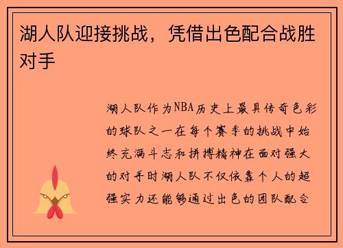 湖人队迎接挑战，凭借出色配合战胜对手