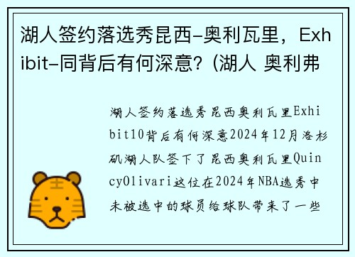 湖人签约落选秀昆西-奥利瓦里，Exhibit-同背后有何深意？(湖人 奥利弗)