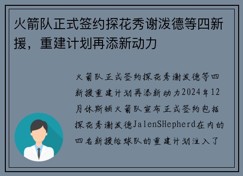 火箭队正式签约探花秀谢泼德等四新援，重建计划再添新动力