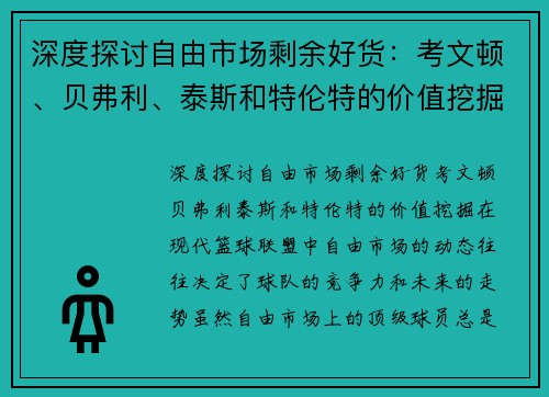 深度探讨自由市场剩余好货：考文顿、贝弗利、泰斯和特伦特的价值挖掘