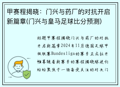甲赛程揭晓：门兴与药厂的对抗开启新篇章(门兴与皇马足球比分预测)